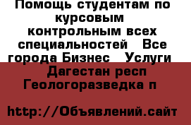 Помощь студентам по курсовым, контрольным всех специальностей - Все города Бизнес » Услуги   . Дагестан респ.,Геологоразведка п.